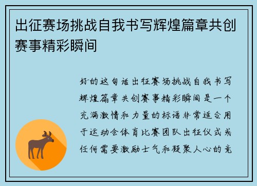 出征赛场挑战自我书写辉煌篇章共创赛事精彩瞬间