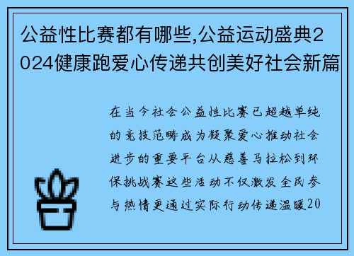 公益性比赛都有哪些,公益运动盛典2024健康跑爱心传递共创美好社会新篇章