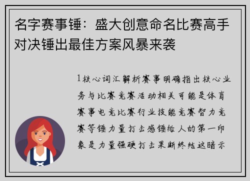 名字赛事锤：盛大创意命名比赛高手对决锤出最佳方案风暴来袭