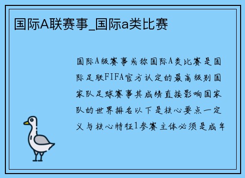 国际A联赛事_国际a类比赛